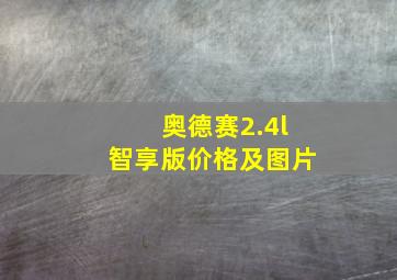 奥德赛2.4l智享版价格及图片