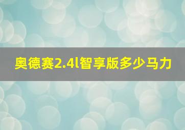 奥德赛2.4l智享版多少马力