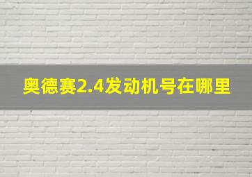 奥德赛2.4发动机号在哪里