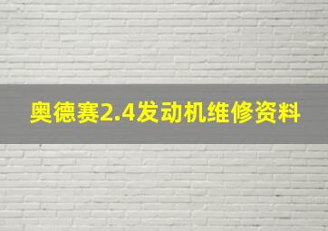 奥德赛2.4发动机维修资料