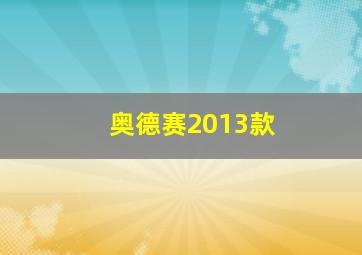 奥德赛2013款