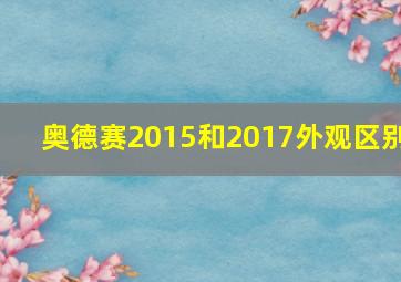 奥德赛2015和2017外观区别