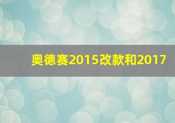 奥德赛2015改款和2017