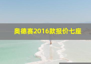 奥德赛2016款报价七座