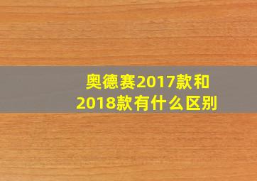 奥德赛2017款和2018款有什么区别