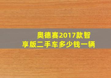 奥德赛2017款智享版二手车多少钱一辆