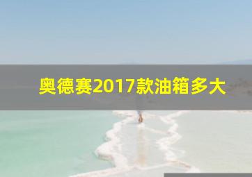 奥德赛2017款油箱多大