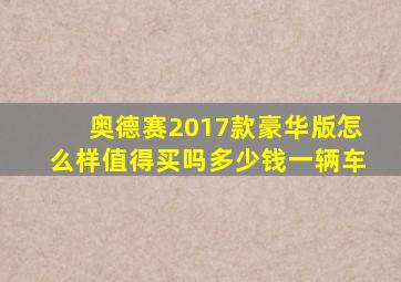 奥德赛2017款豪华版怎么样值得买吗多少钱一辆车