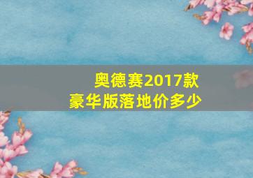 奥德赛2017款豪华版落地价多少