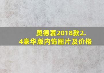 奥德赛2018款2.4豪华版内饰图片及价格