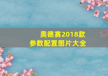 奥德赛2018款参数配置图片大全