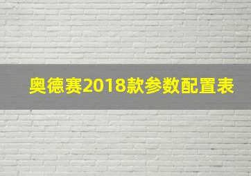 奥德赛2018款参数配置表