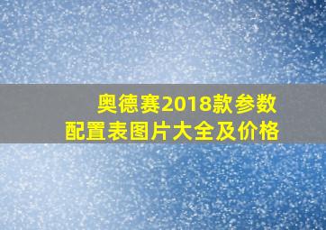 奥德赛2018款参数配置表图片大全及价格