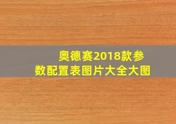 奥德赛2018款参数配置表图片大全大图