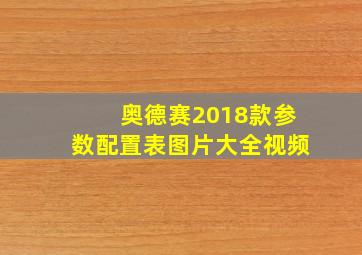 奥德赛2018款参数配置表图片大全视频