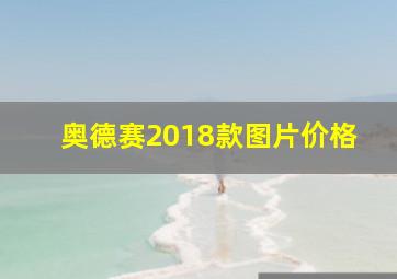 奥德赛2018款图片价格