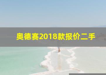 奥德赛2018款报价二手