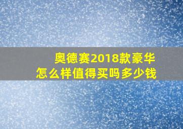 奥德赛2018款豪华怎么样值得买吗多少钱