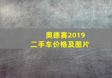 奥德赛2019二手车价格及图片