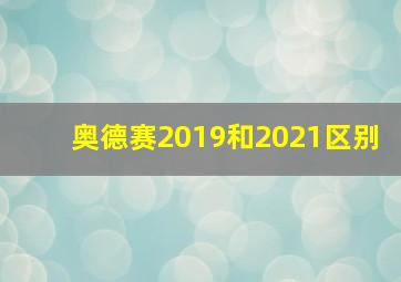 奥德赛2019和2021区别