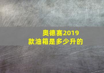 奥德赛2019款油箱是多少升的