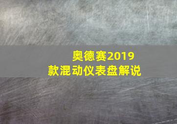 奥德赛2019款混动仪表盘解说