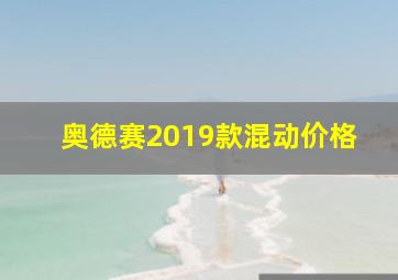 奥德赛2019款混动价格