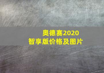 奥德赛2020智享版价格及图片