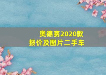 奥德赛2020款报价及图片二手车