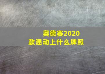 奥德赛2020款混动上什么牌照