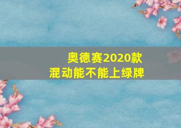 奥德赛2020款混动能不能上绿牌