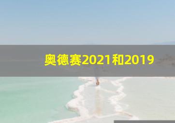 奥德赛2021和2019