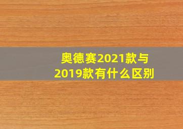 奥德赛2021款与2019款有什么区别