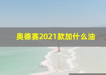 奥德赛2021款加什么油