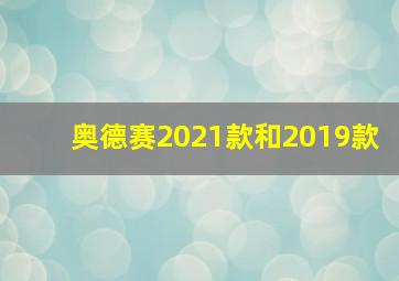 奥德赛2021款和2019款