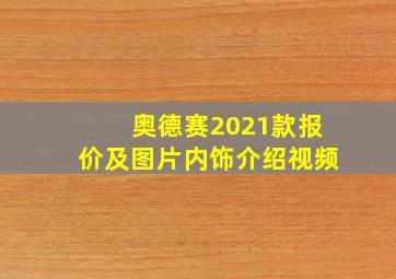 奥德赛2021款报价及图片内饰介绍视频