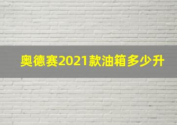 奥德赛2021款油箱多少升