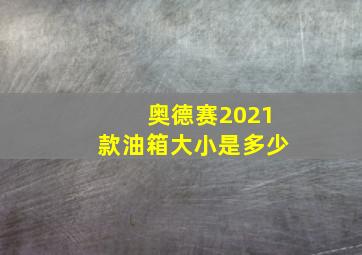 奥德赛2021款油箱大小是多少