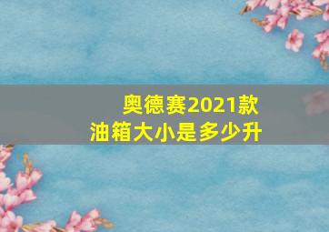 奥德赛2021款油箱大小是多少升