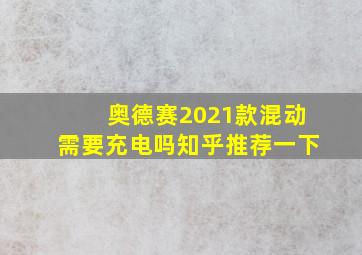 奥德赛2021款混动需要充电吗知乎推荐一下