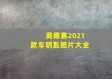 奥德赛2021款车钥匙图片大全