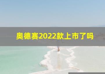 奥德赛2022款上市了吗