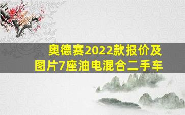 奥德赛2022款报价及图片7座油电混合二手车