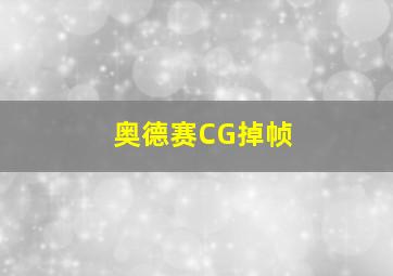 奥德赛CG掉帧