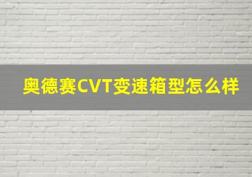 奥德赛CVT变速箱型怎么样