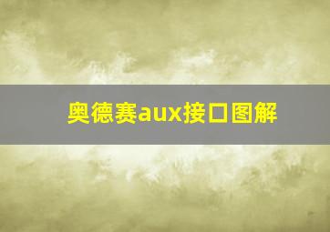 奥德赛aux接口图解