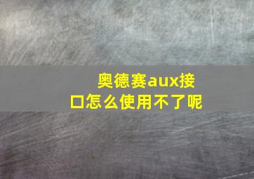 奥德赛aux接口怎么使用不了呢