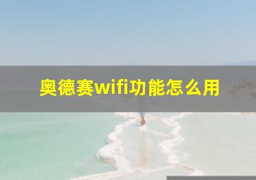 奥德赛wifi功能怎么用