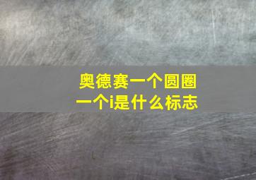 奥德赛一个圆圈一个i是什么标志