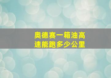 奥德赛一箱油高速能跑多少公里